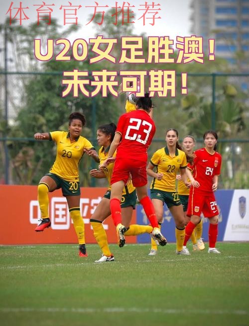 中澳U-20女足友谊赛第二场 中国队3:1获胜 中澳U-20女足友谊赛第二场 中国队3:1获胜