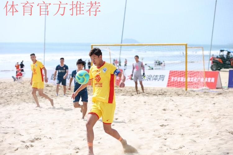 2022中国足球协会沙滩足球巡回赛(万宁站)收官 2022中国足球协会沙滩足球巡回赛(万宁站)收官